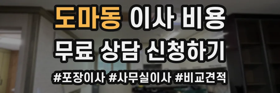 도마동 이사 비용