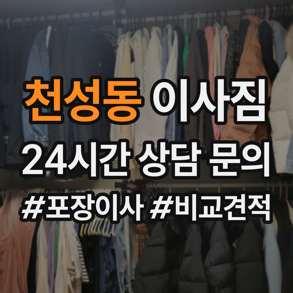 천성동 이사짐