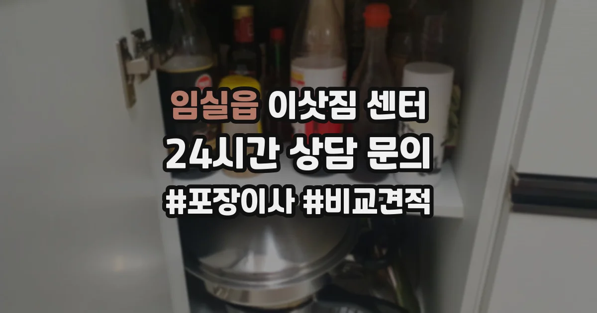 임실읍 이삿짐 센터