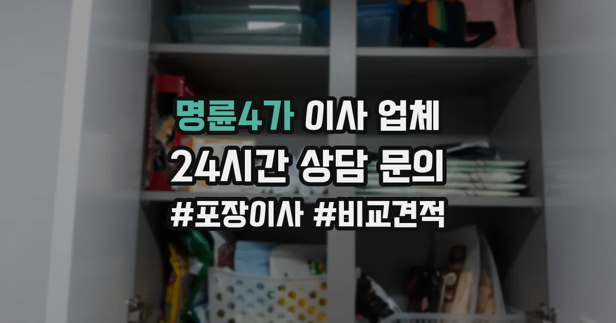 명륜4가 이사 업체