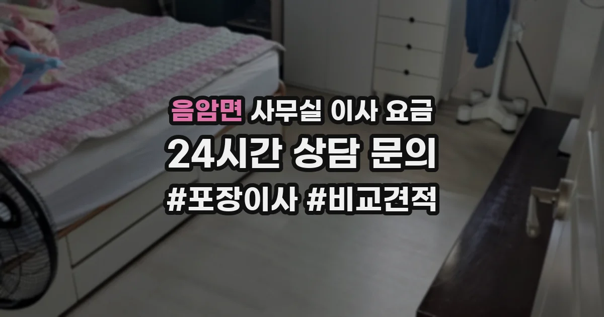 음암면 사무실 이사 요금