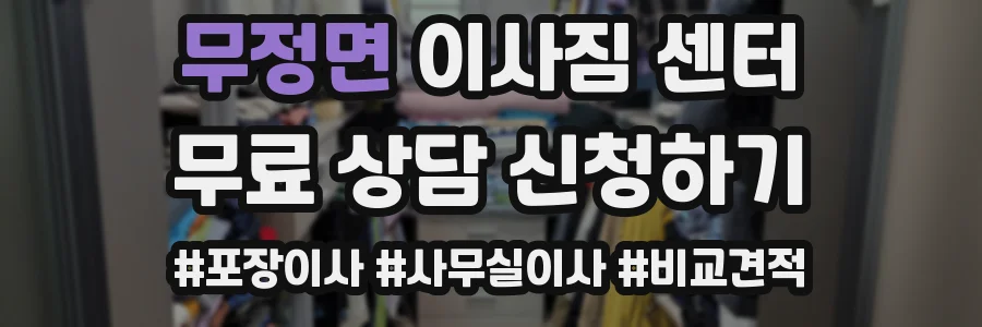 무정면 이사짐 센터