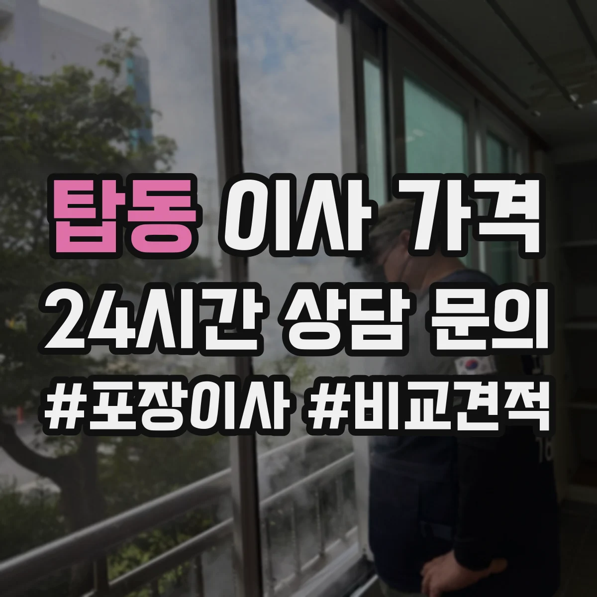 탑동 이사 가격
