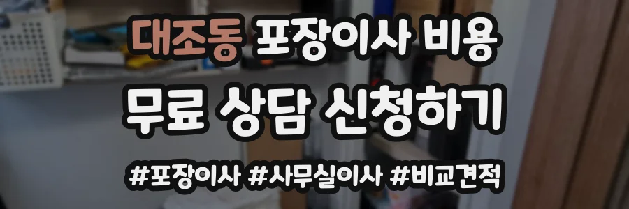대조동 포장이사 비용