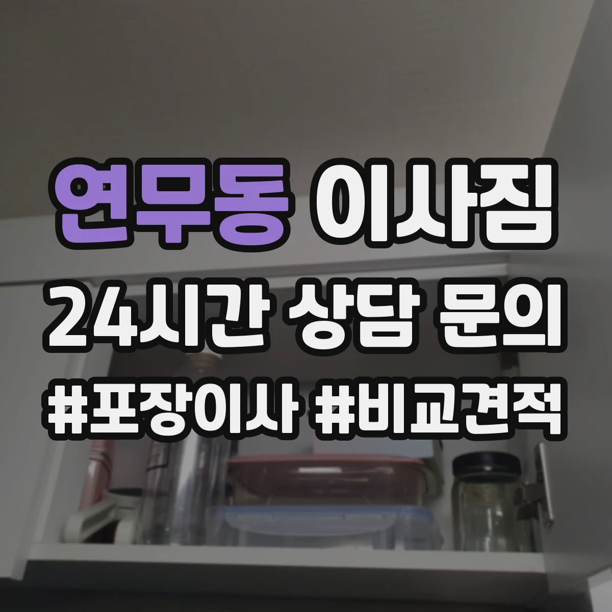 연무동 이사짐
