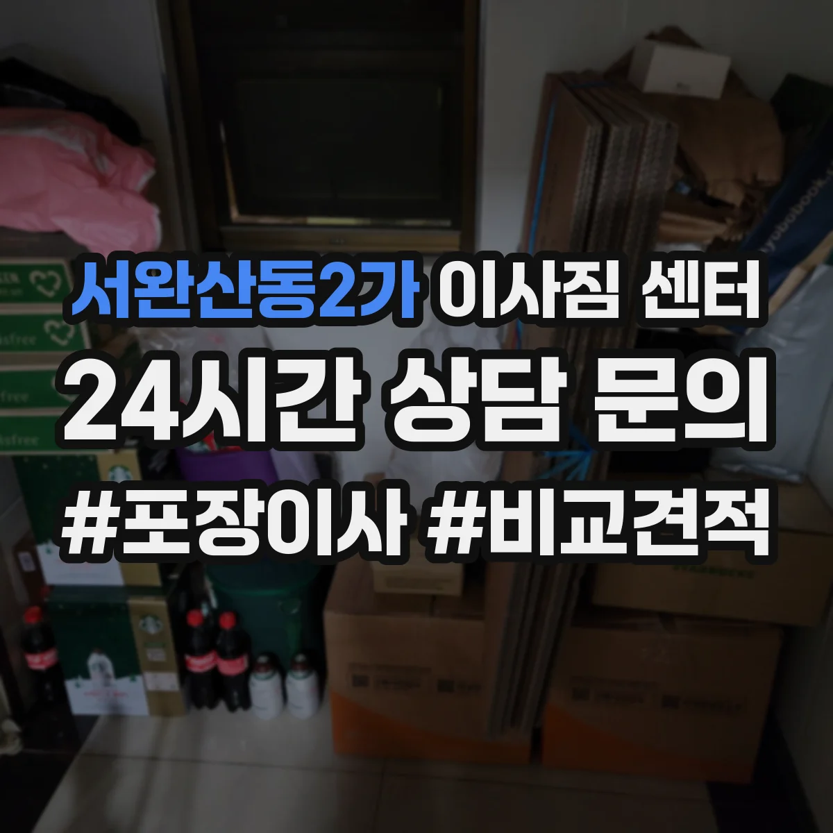 서완산동2가 이사짐 센터