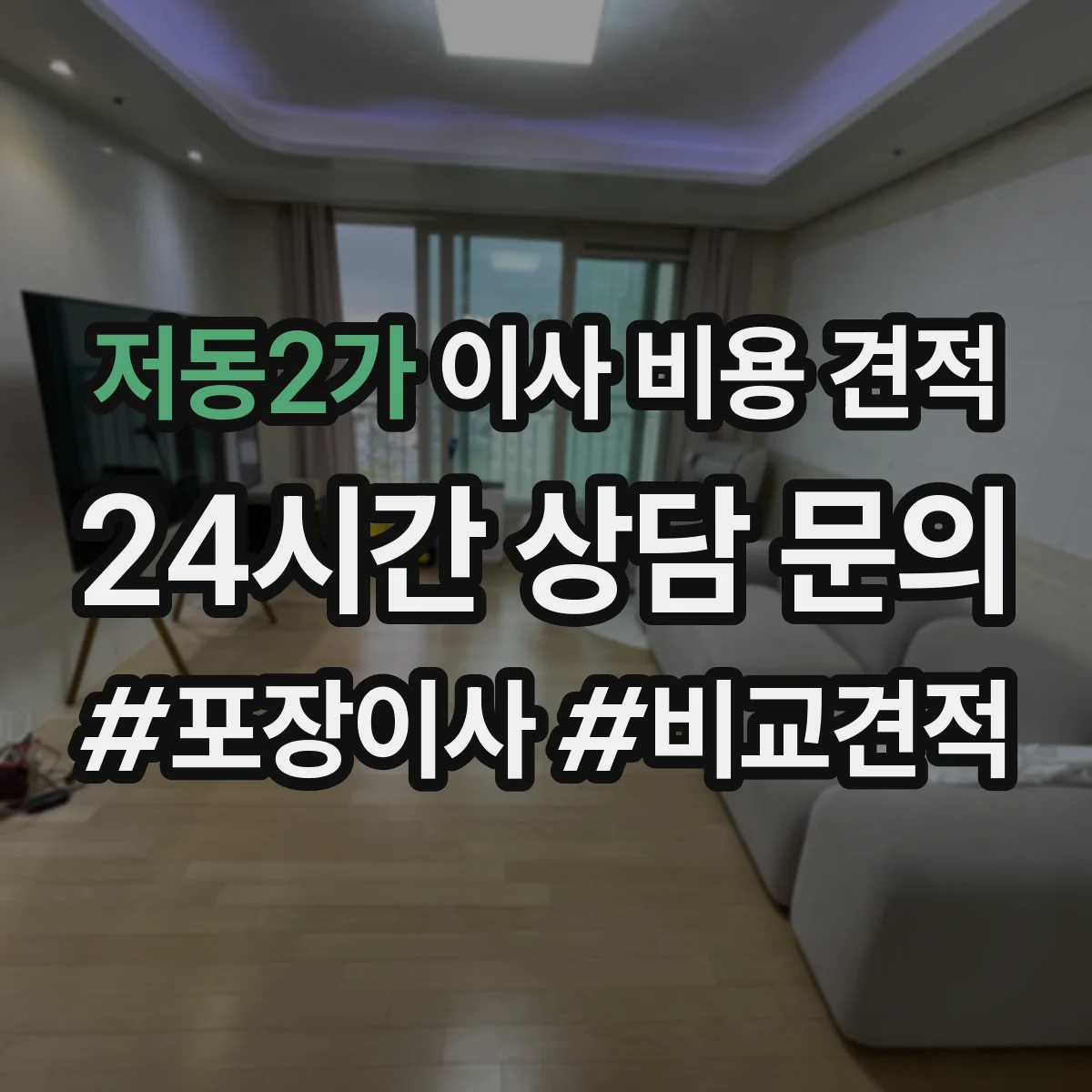 저동2가 이사 비용 견적
