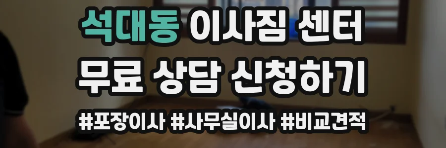 석대동 이사짐 센터