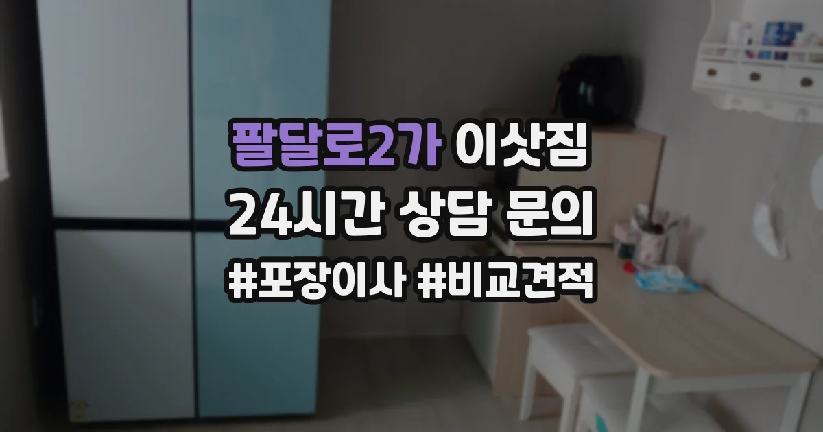 팔달로2가 이삿짐