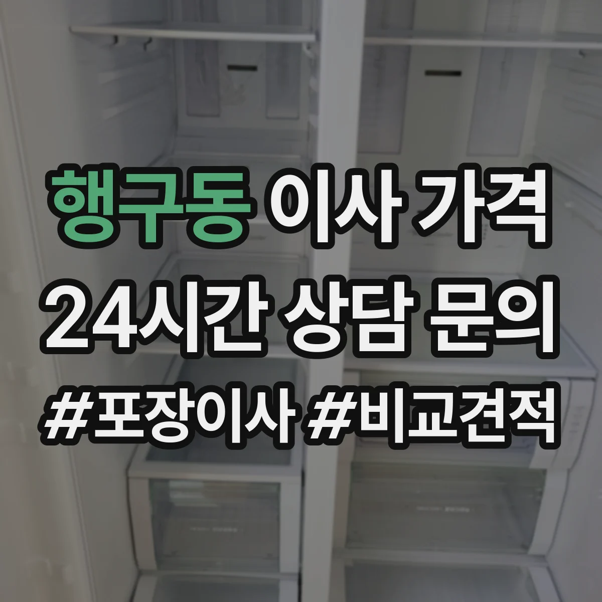 행구동 이사 가격