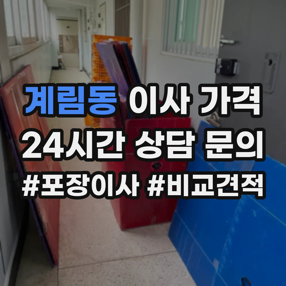 계림동 이사 가격