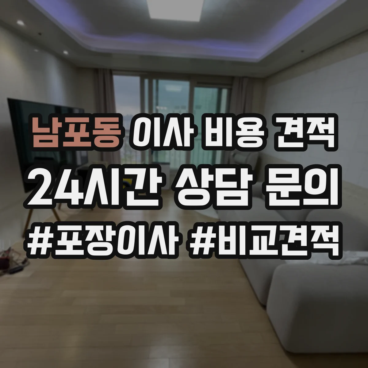남포동 이사 비용 견적