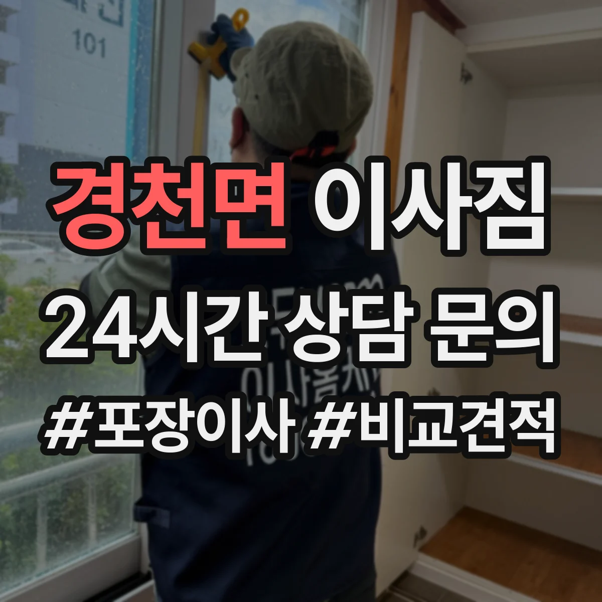 경천면 이사짐