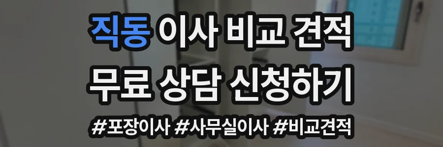 직동 이사 비교 견적