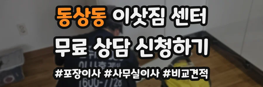 동상동 이삿짐 센터