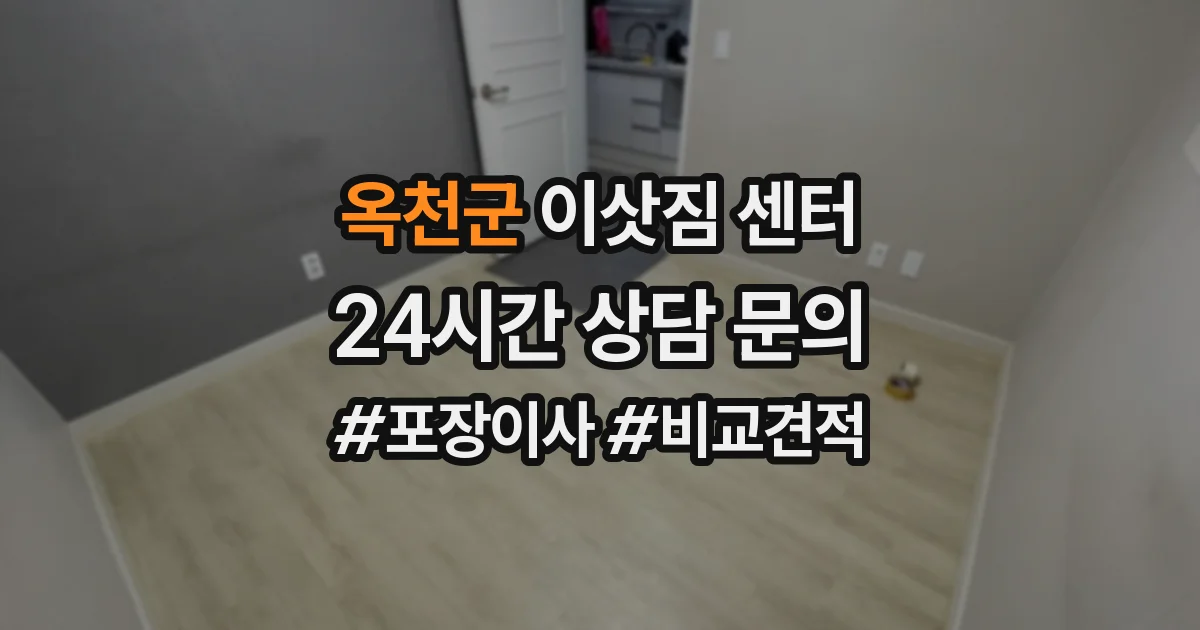 옥천군 이삿짐 센터