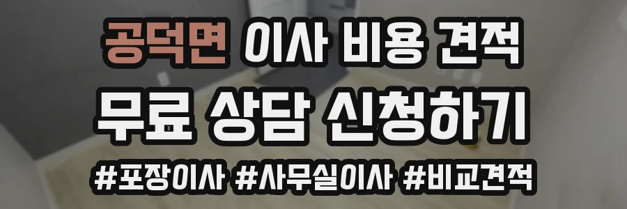 공덕면 이사 비용 견적