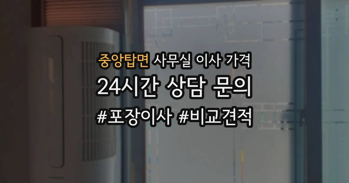 중앙탑면 사무실 이사 가격