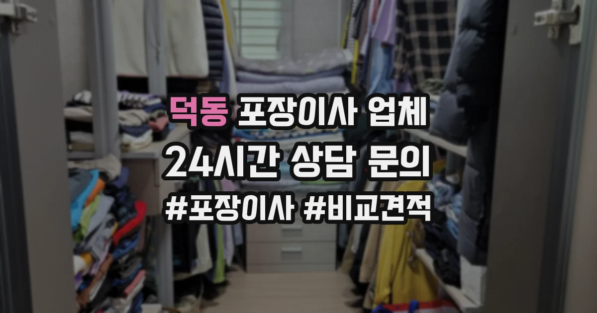 덕동 포장이사 업체