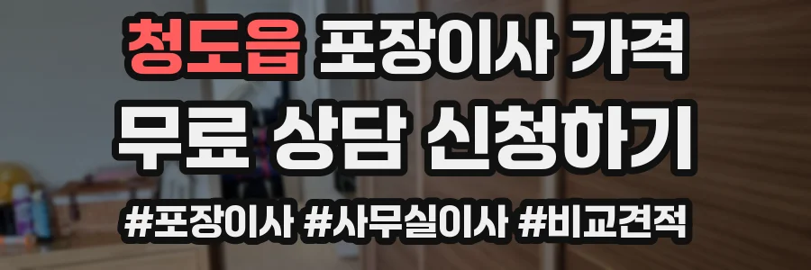 청도읍 포장이사 가격
