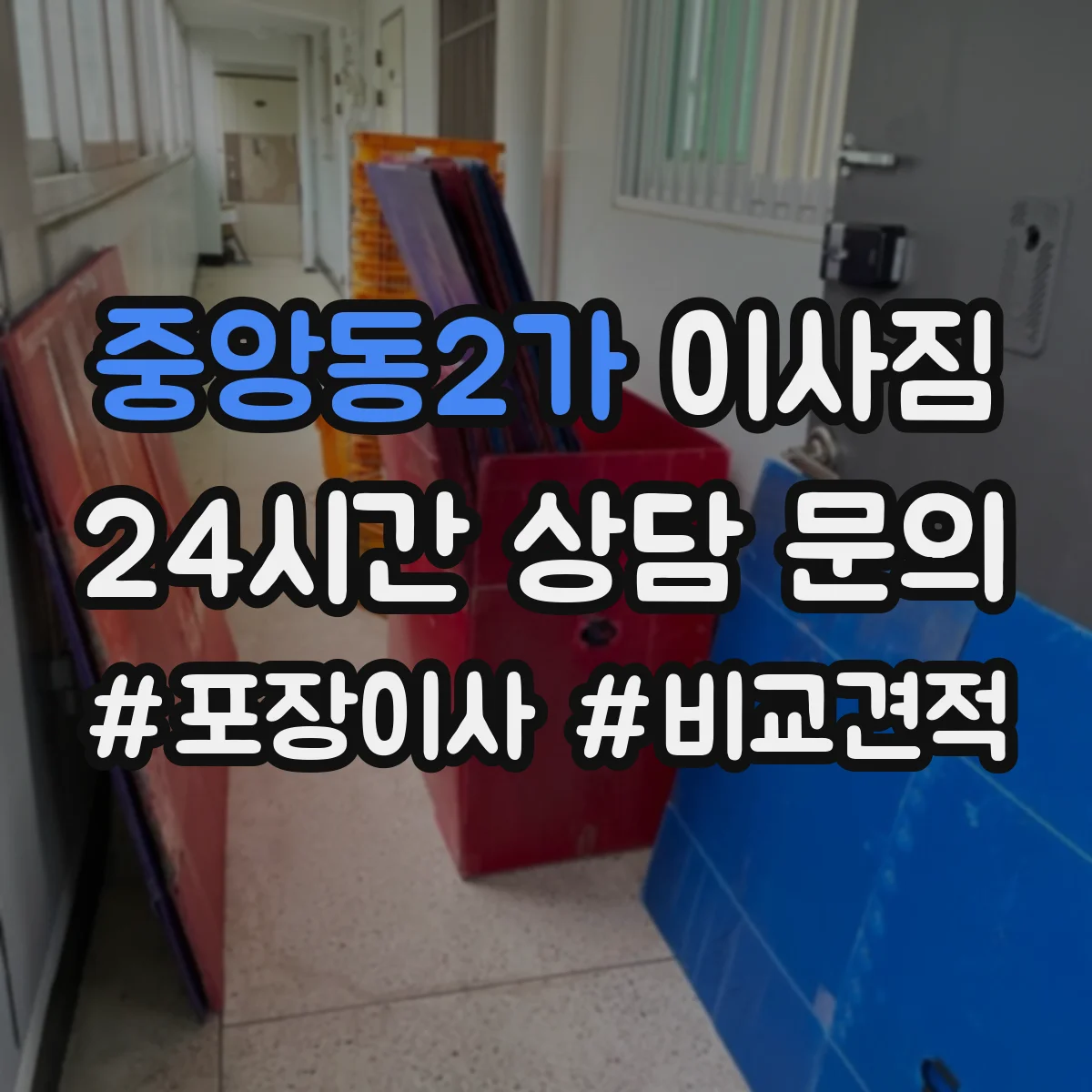 중앙동2가 이사짐
