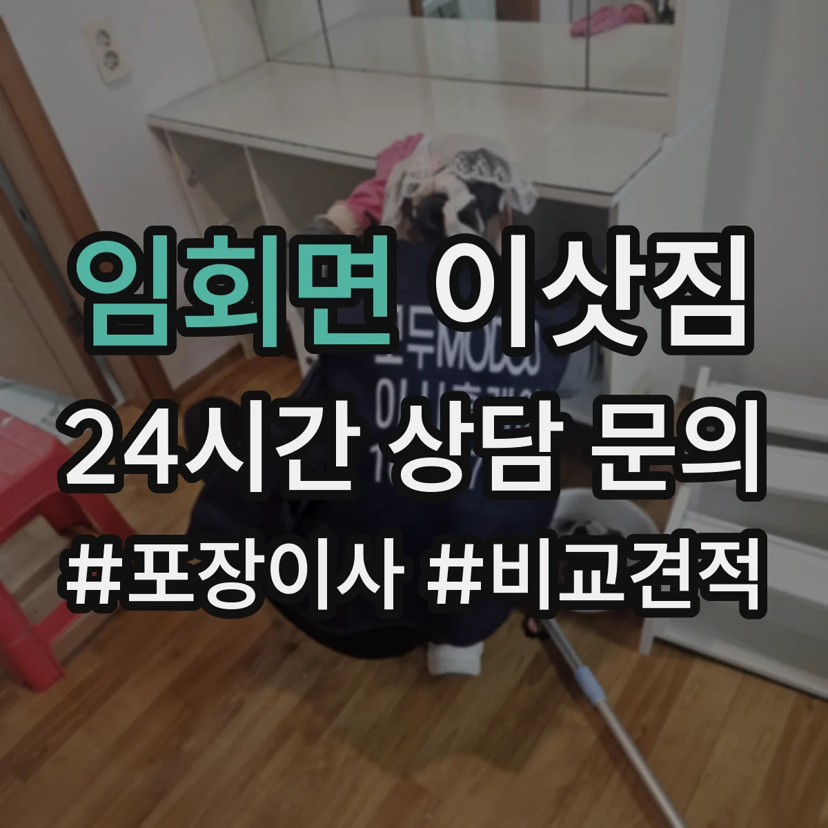 임회면 이삿짐