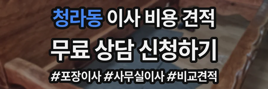청라동 이사 비용 견적