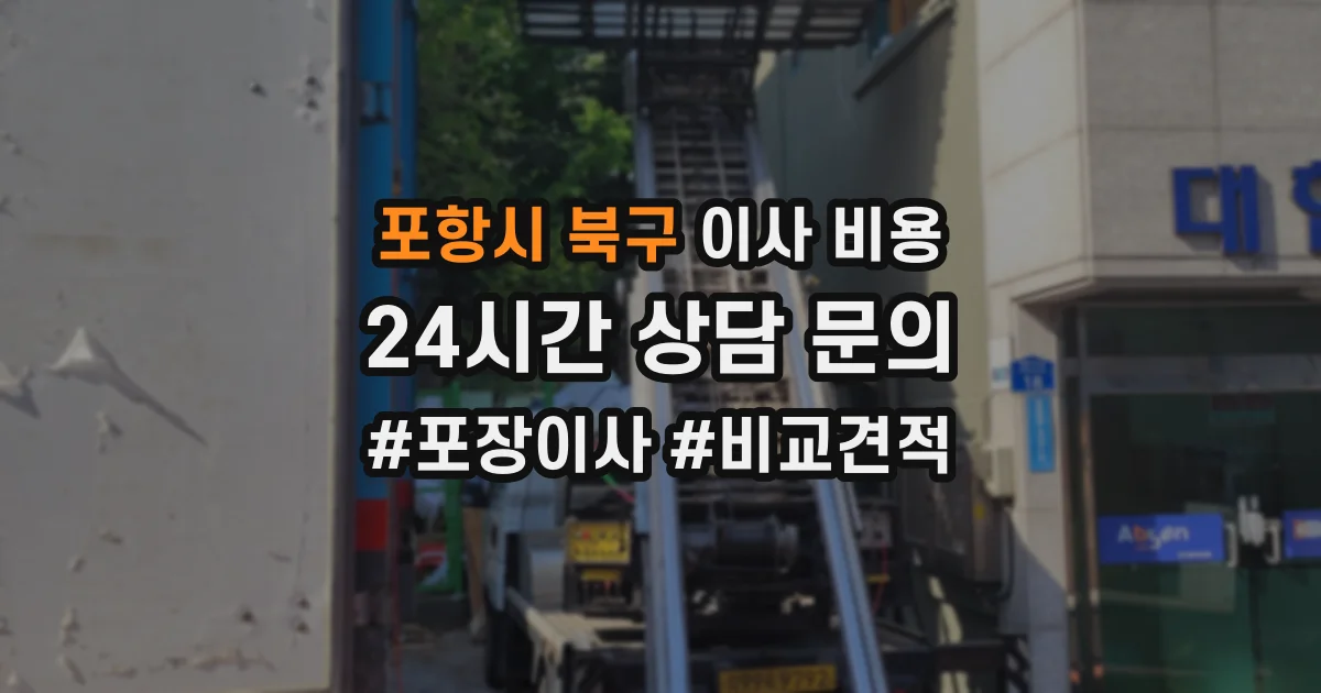 포항시 북구 이사 비용