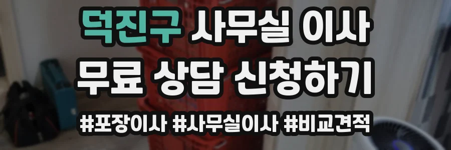 덕진구 사무실 이사
