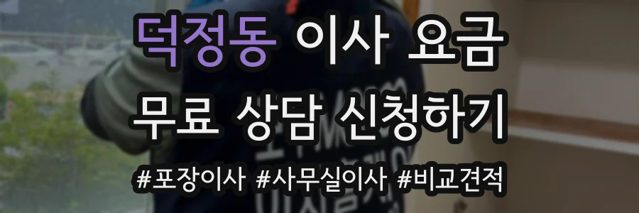 덕정동 이사 요금