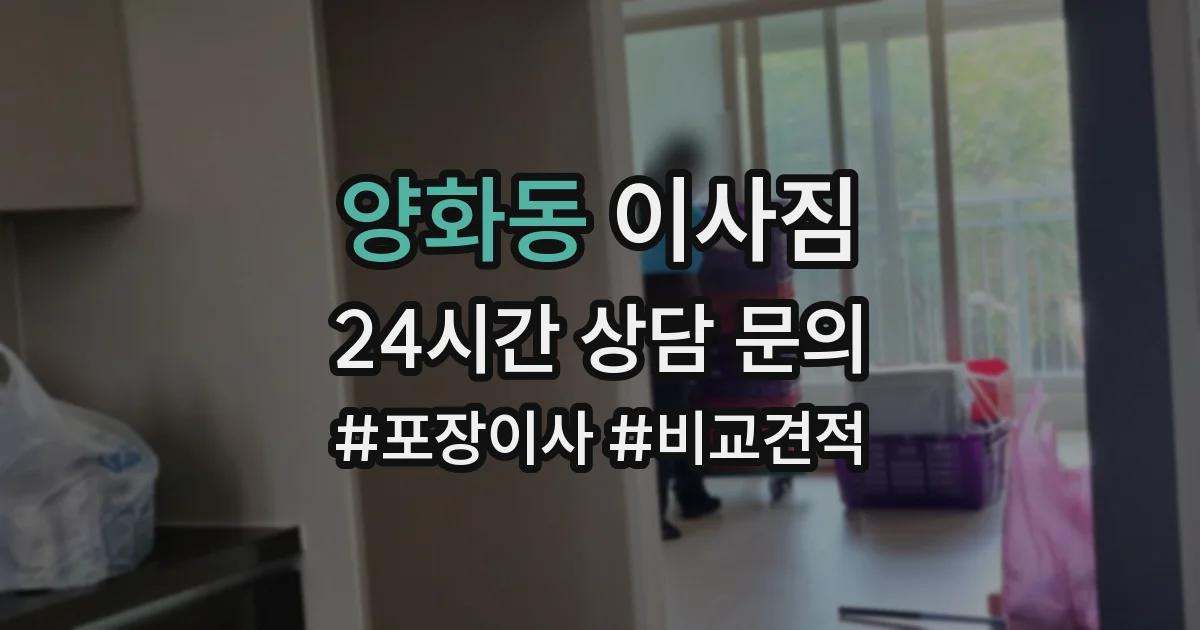 양화동 이사짐