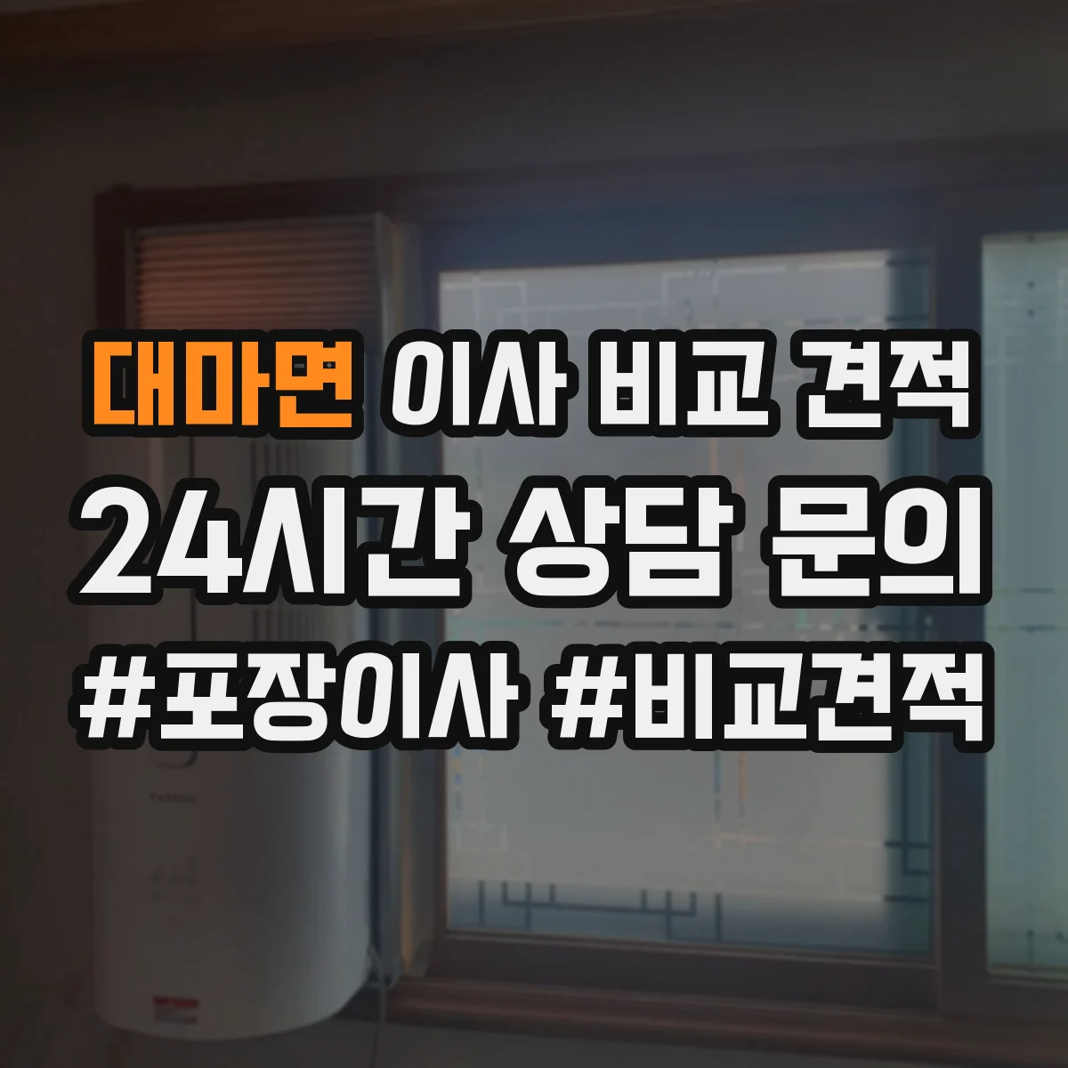 대마면 이사 비교 견적