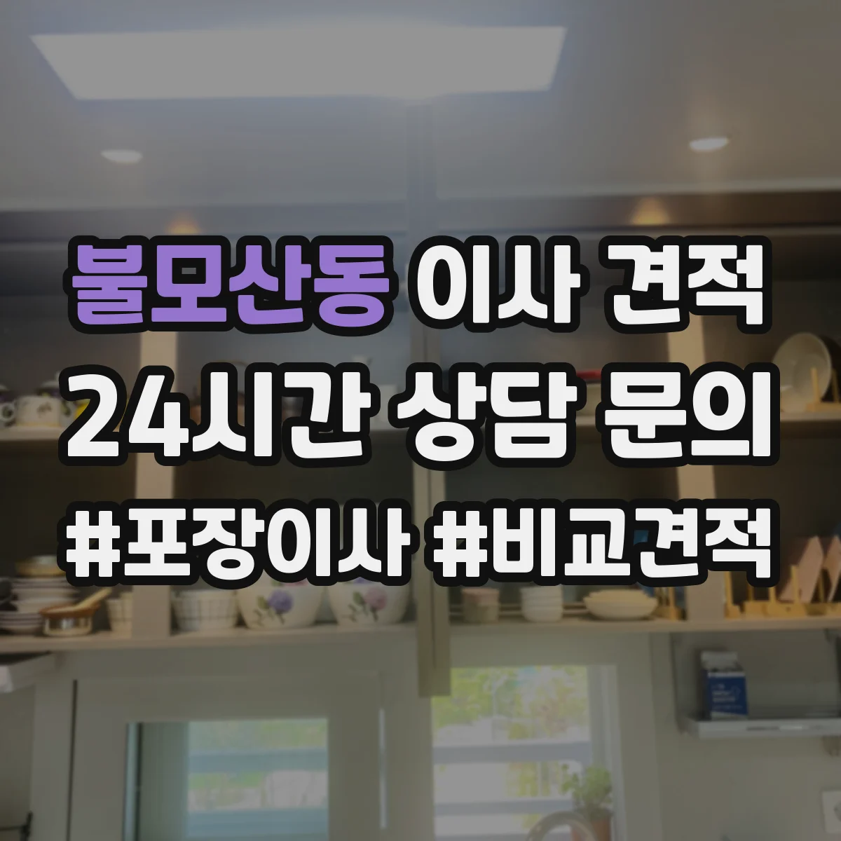 불모산동 이사 견적