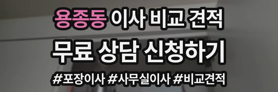 용종동 이사 비교 견적