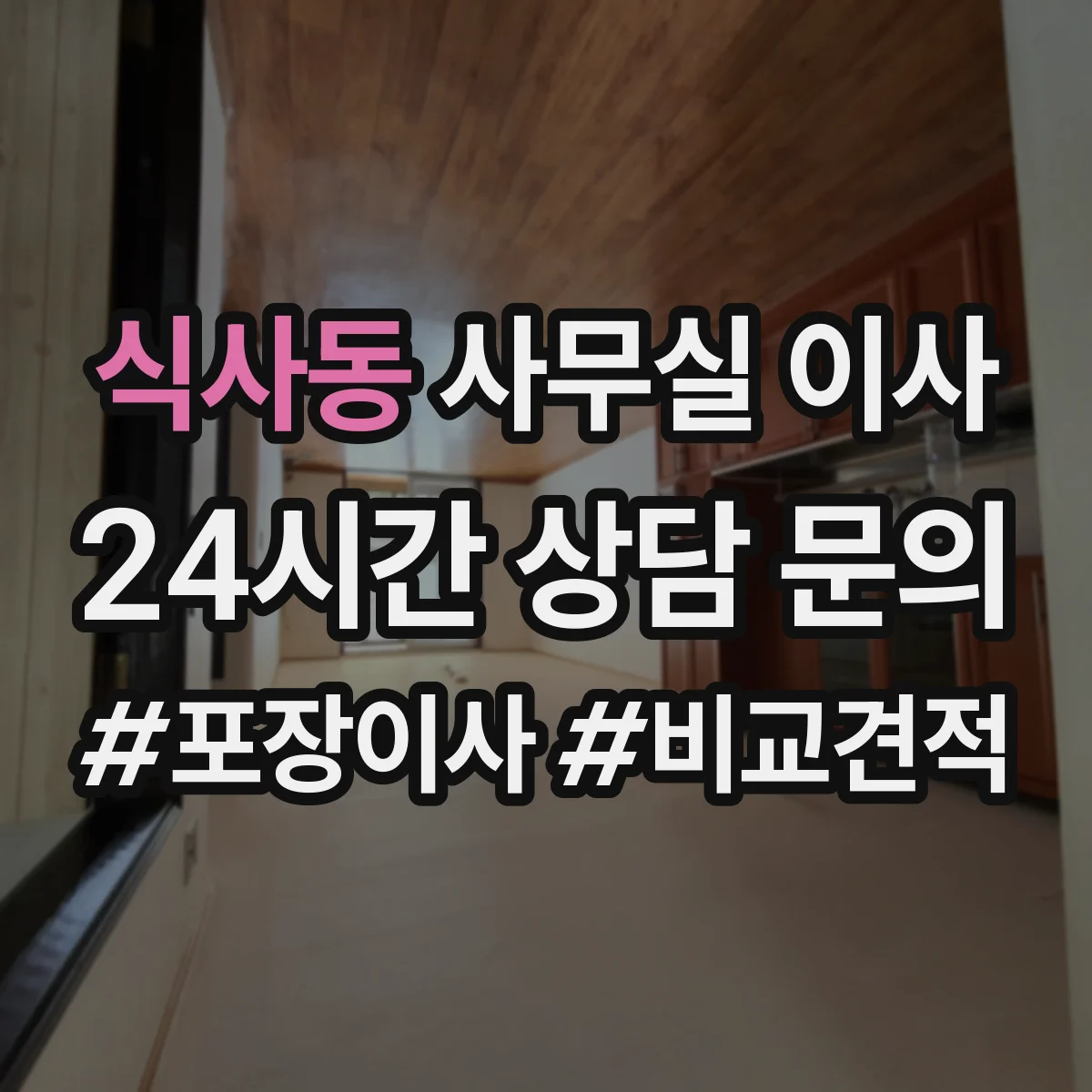 식사동 사무실 이사