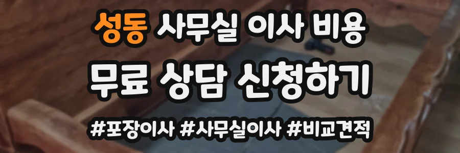 성동 사무실 이사 비용