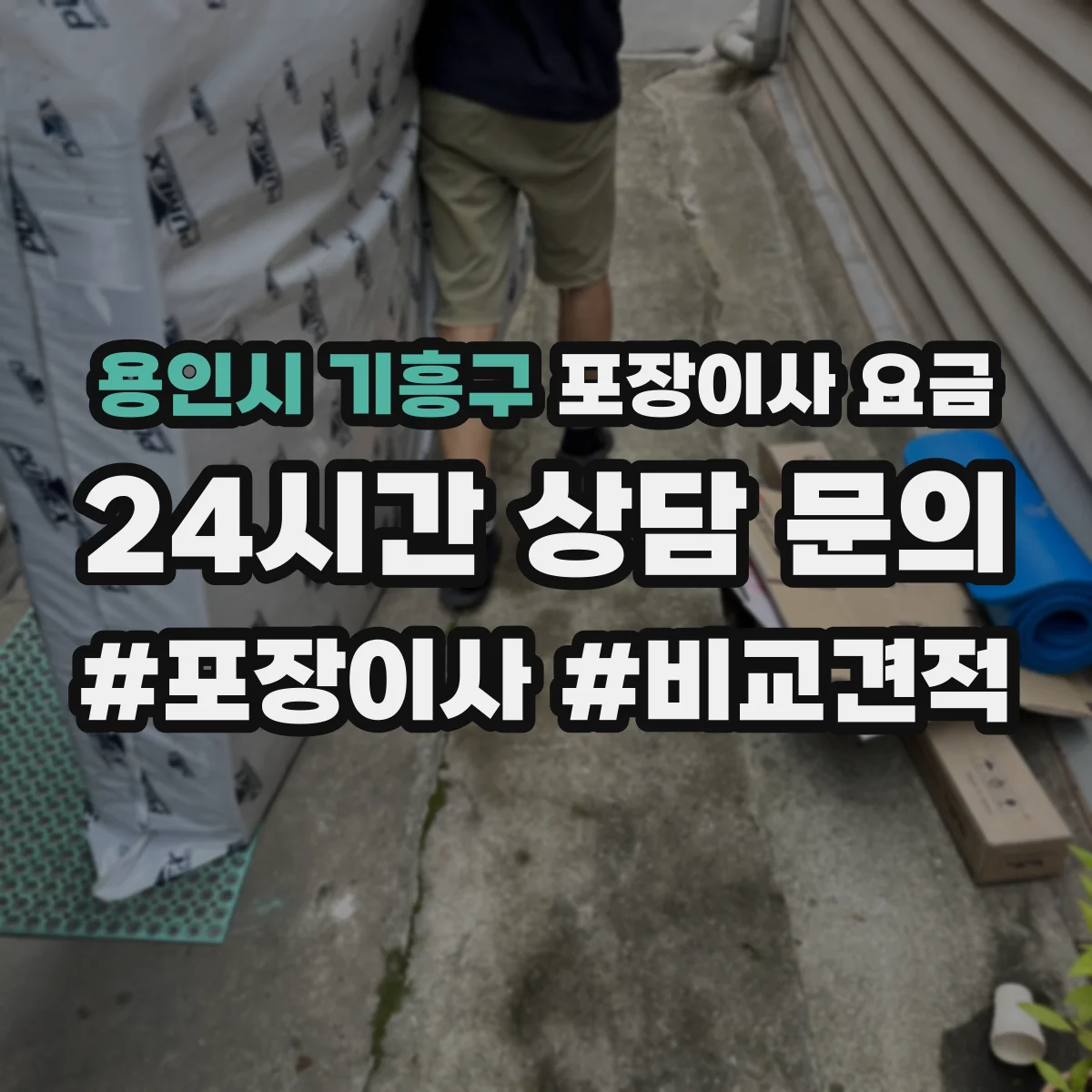 용인시 기흥구 포장이사 요금