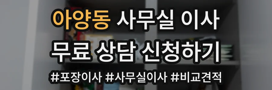아양동 사무실 이사