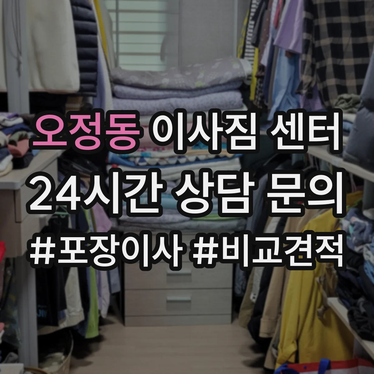 오정동 이사짐 센터