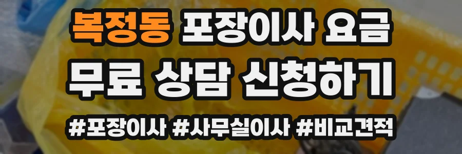 복정동 포장이사 요금