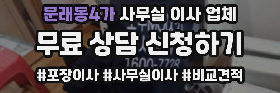 문래동4가 사무실 이사 업체