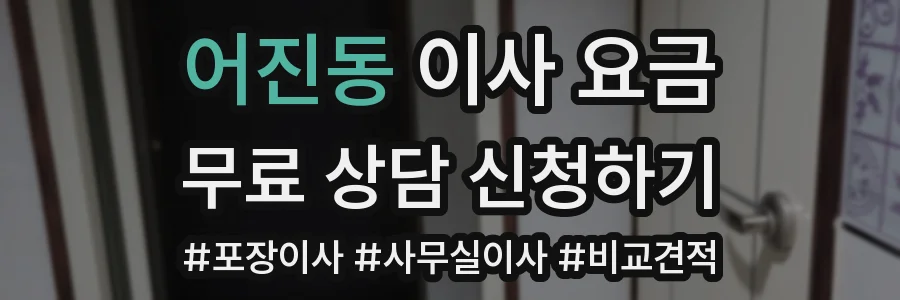 어진동 이사 요금