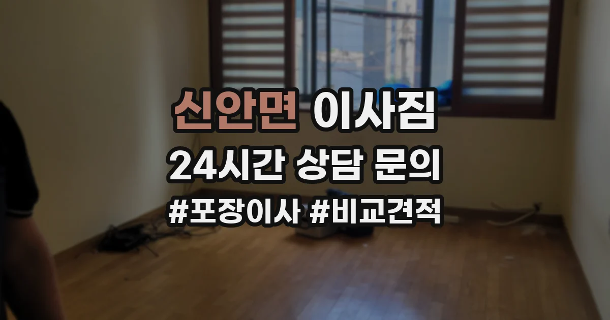 신안면 이사짐