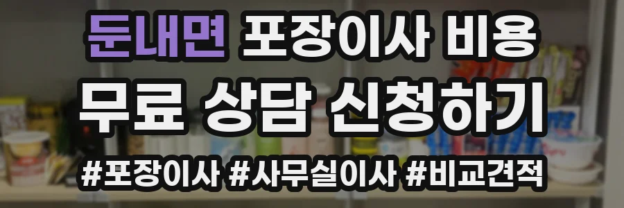 둔내면 포장이사 비용