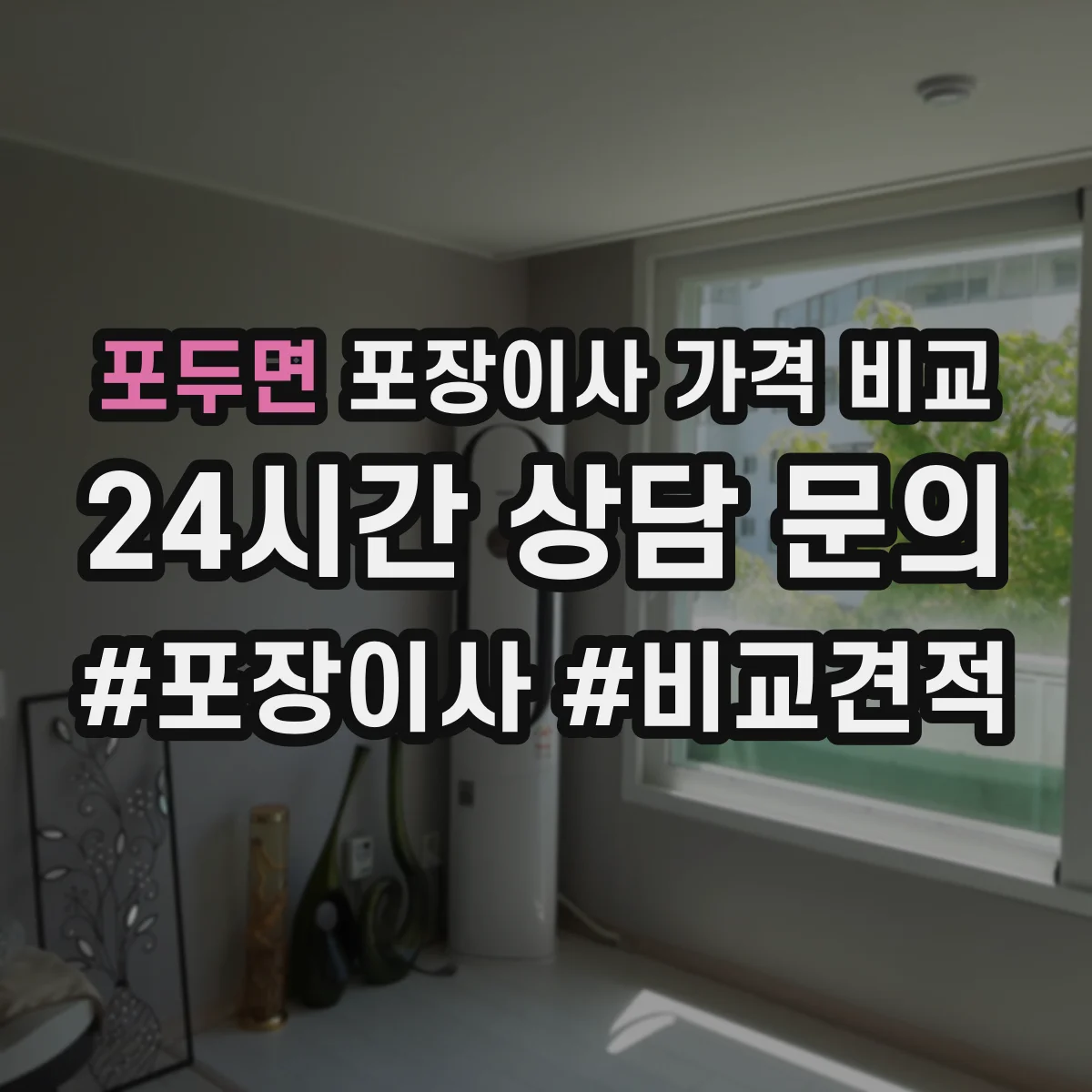 포두면 포장이사 가격 비교