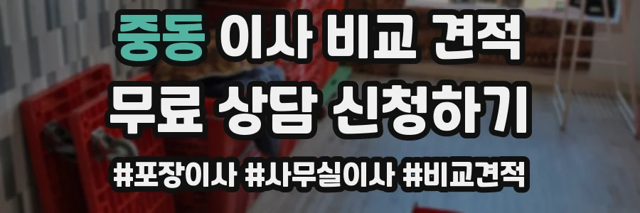 중동 이사 비교 견적