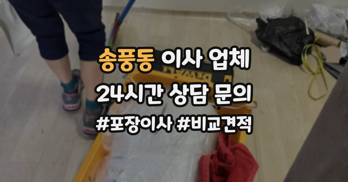 송풍동 이사 업체
