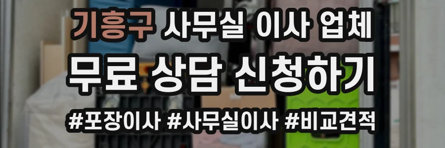 기흥구 사무실 이사 업체