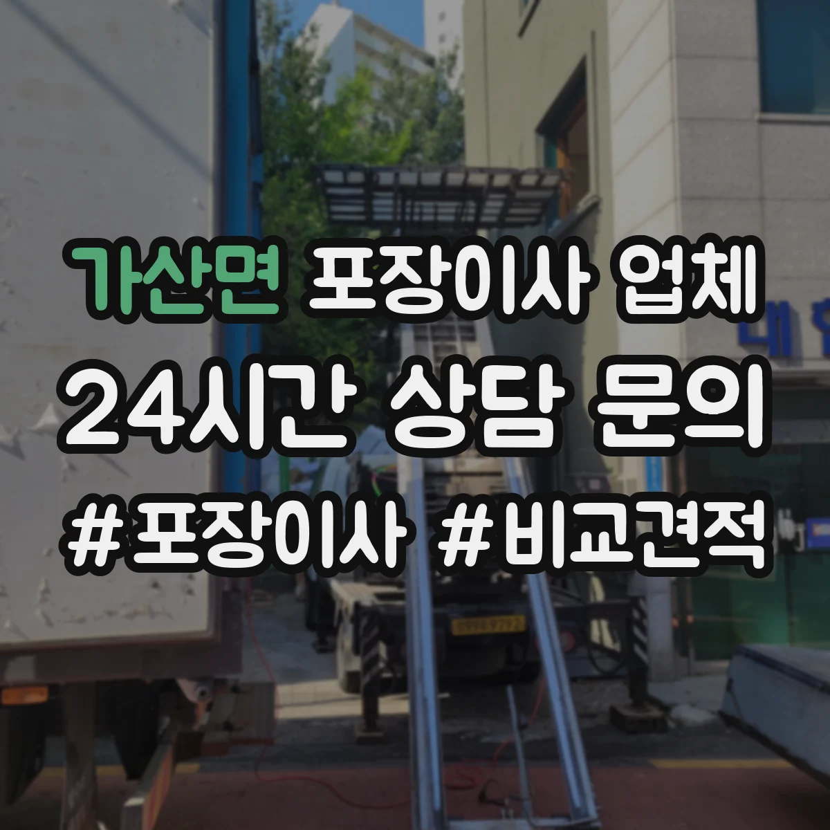 가산면 포장이사 업체