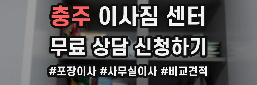 충주 이사짐 센터